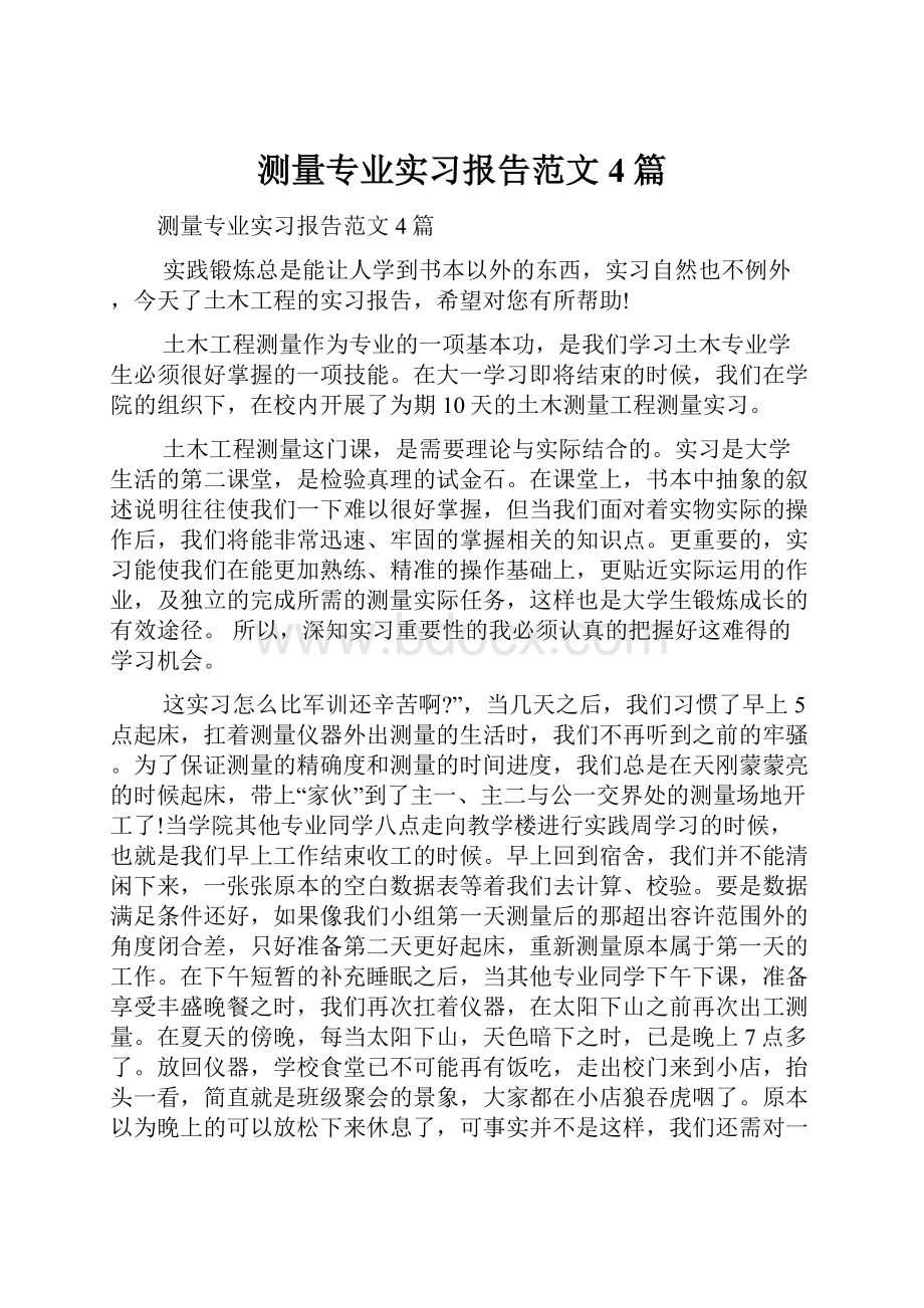 测量专业实习报告范文4篇.docx_第1页