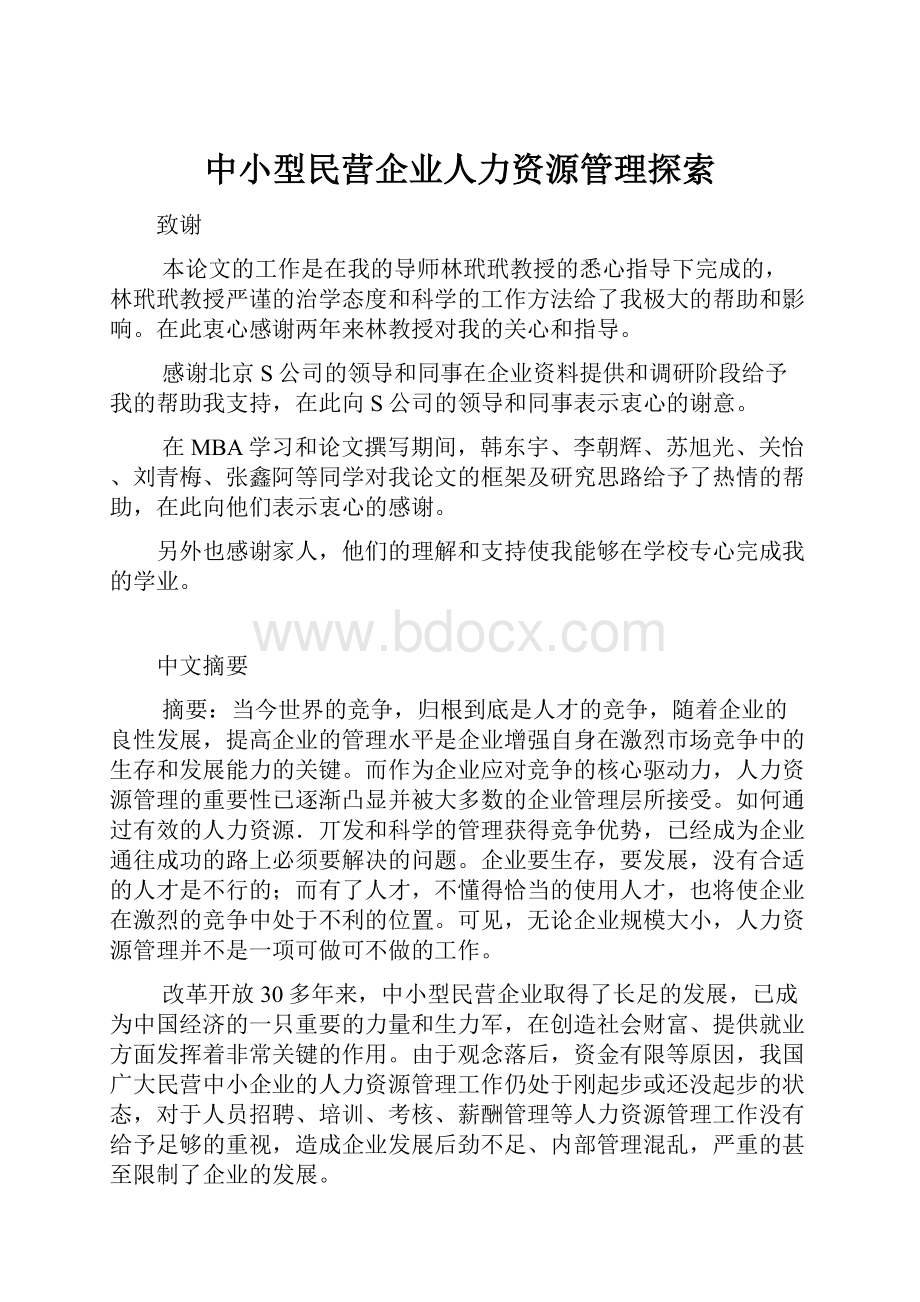 中小型民营企业人力资源管理探索.docx