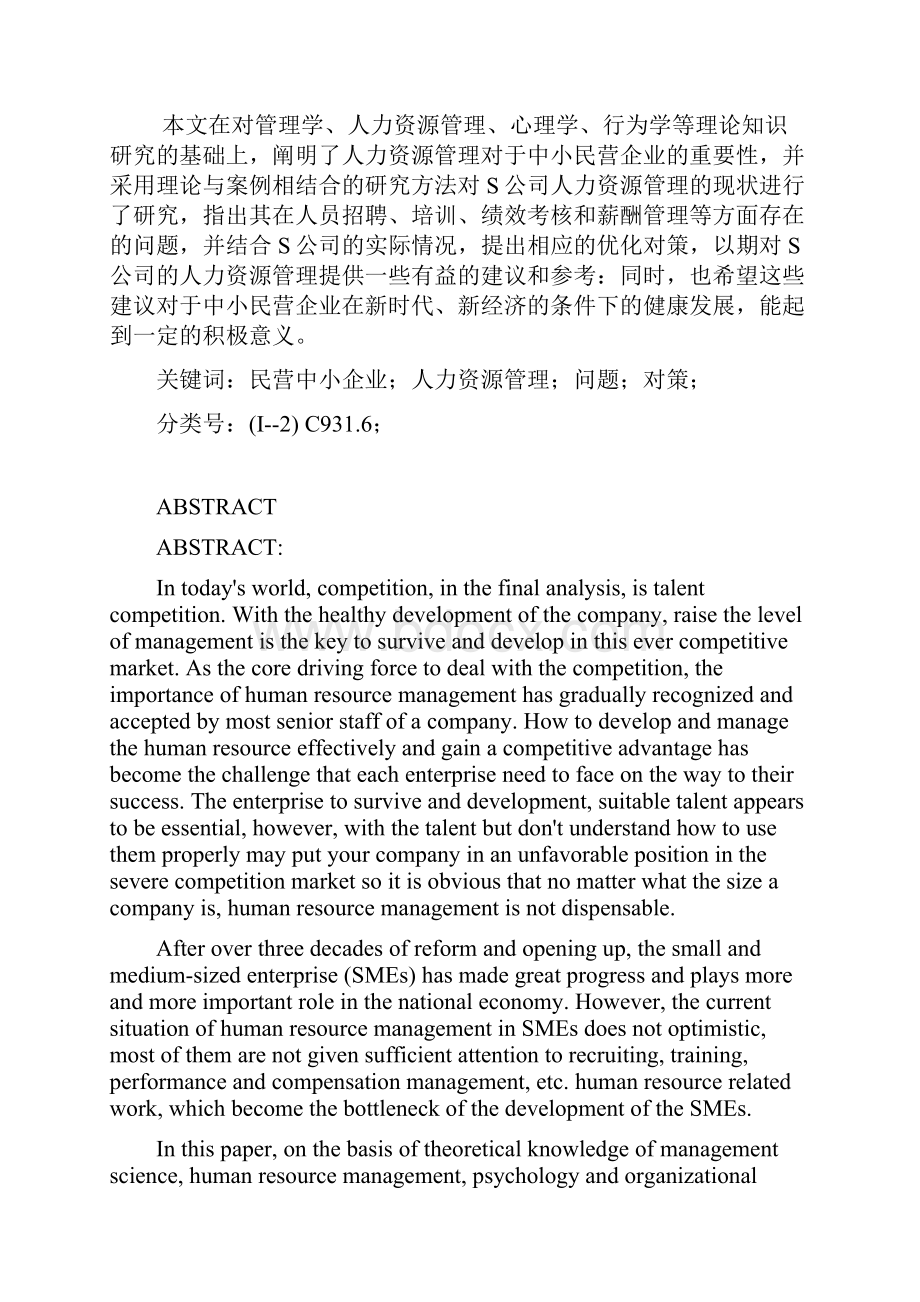 中小型民营企业人力资源管理探索.docx_第2页