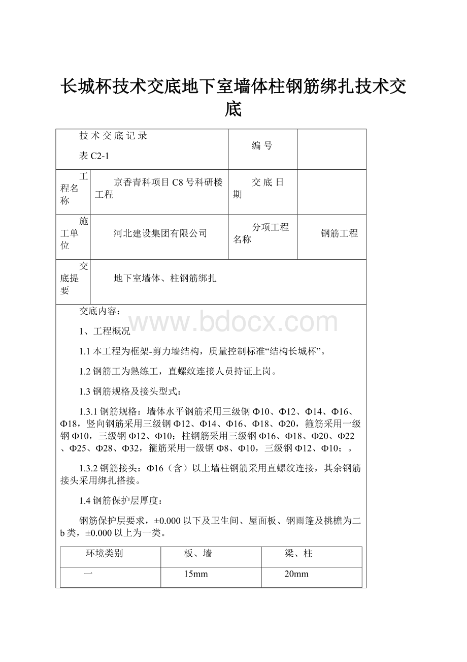 长城杯技术交底地下室墙体柱钢筋绑扎技术交底.docx