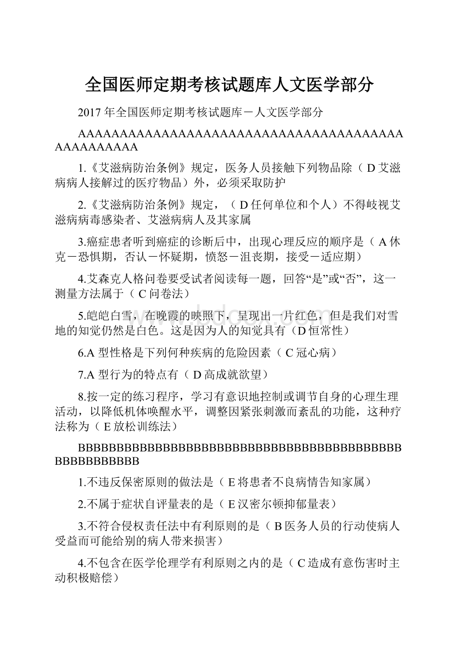 全国医师定期考核试题库人文医学部分.docx_第1页