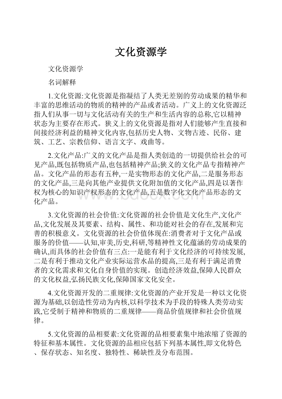 文化资源学.docx_第1页