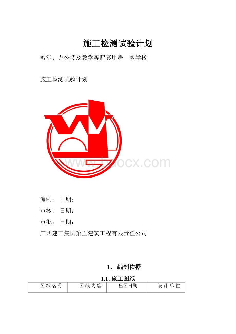 施工检测试验计划.docx