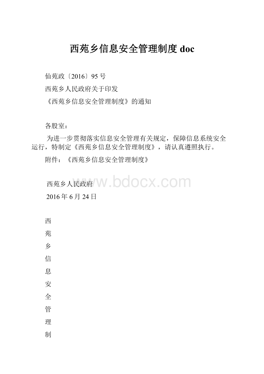 西苑乡信息安全管理制度doc.docx