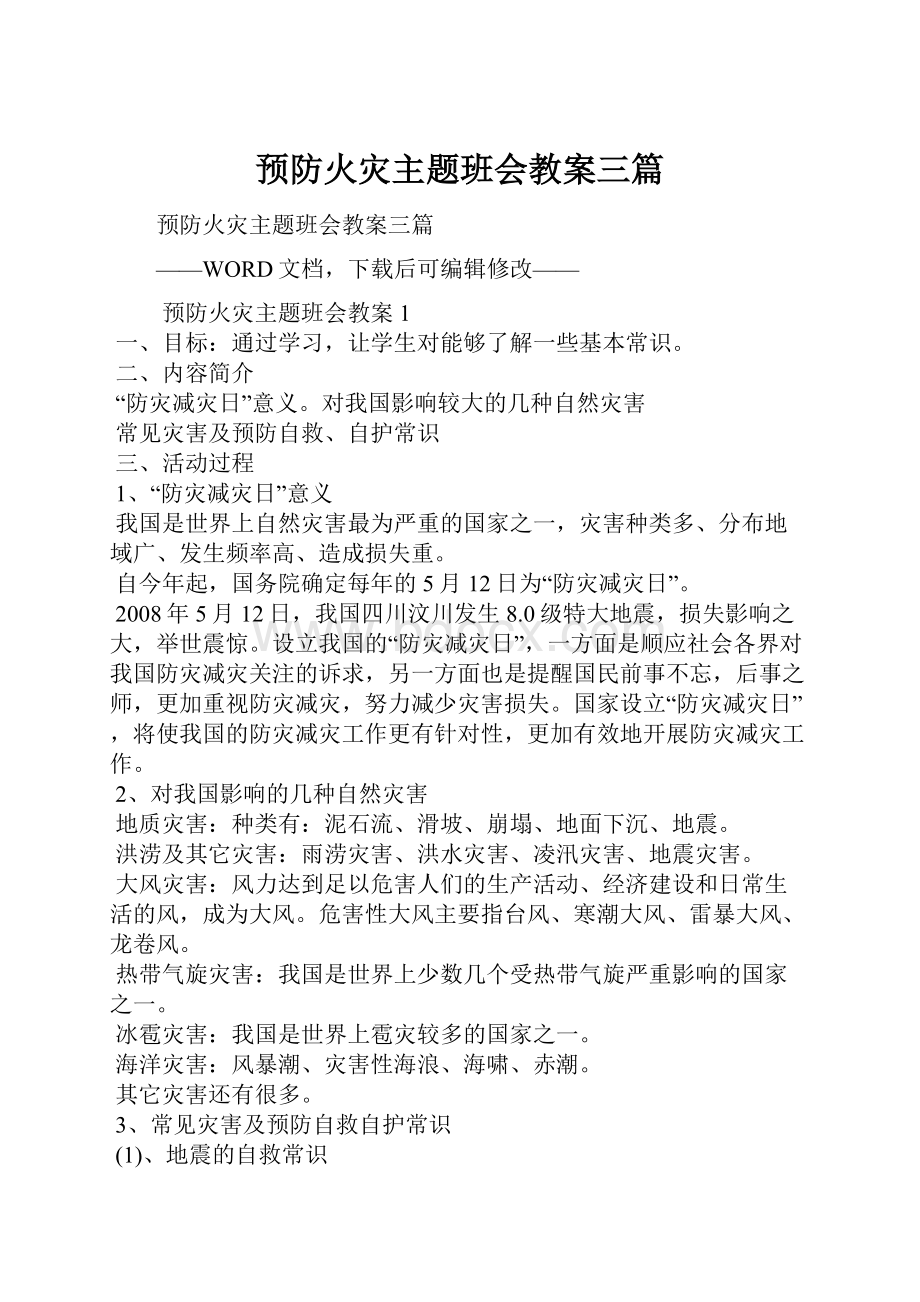 预防火灾主题班会教案三篇.docx_第1页