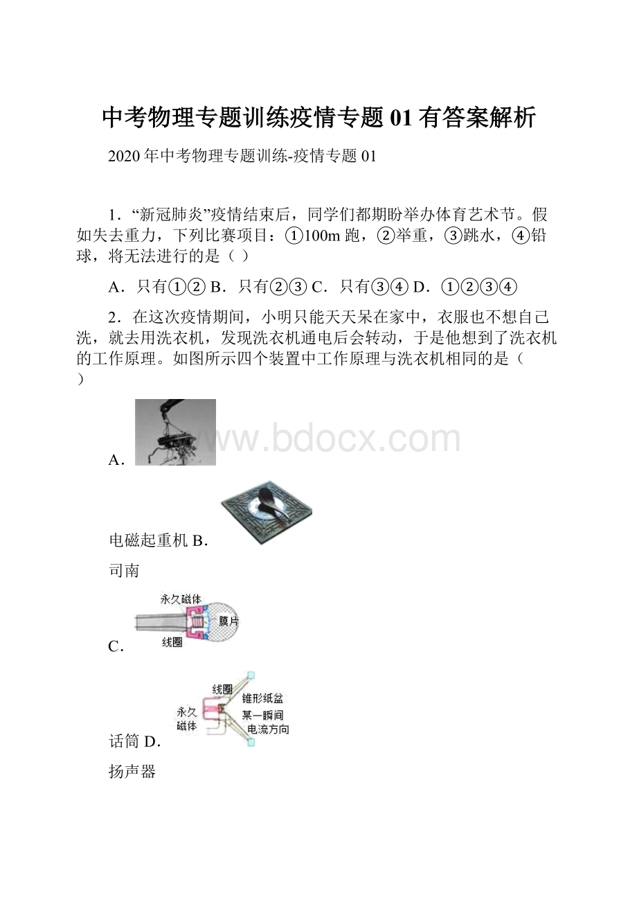 中考物理专题训练疫情专题01有答案解析.docx