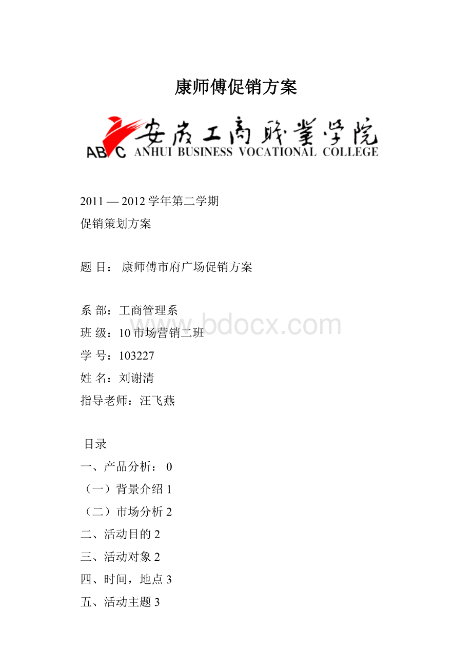 康师傅促销方案.docx_第1页