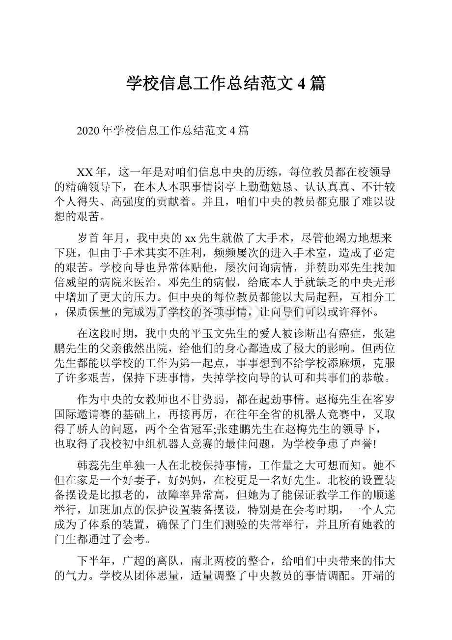 学校信息工作总结范文4篇.docx