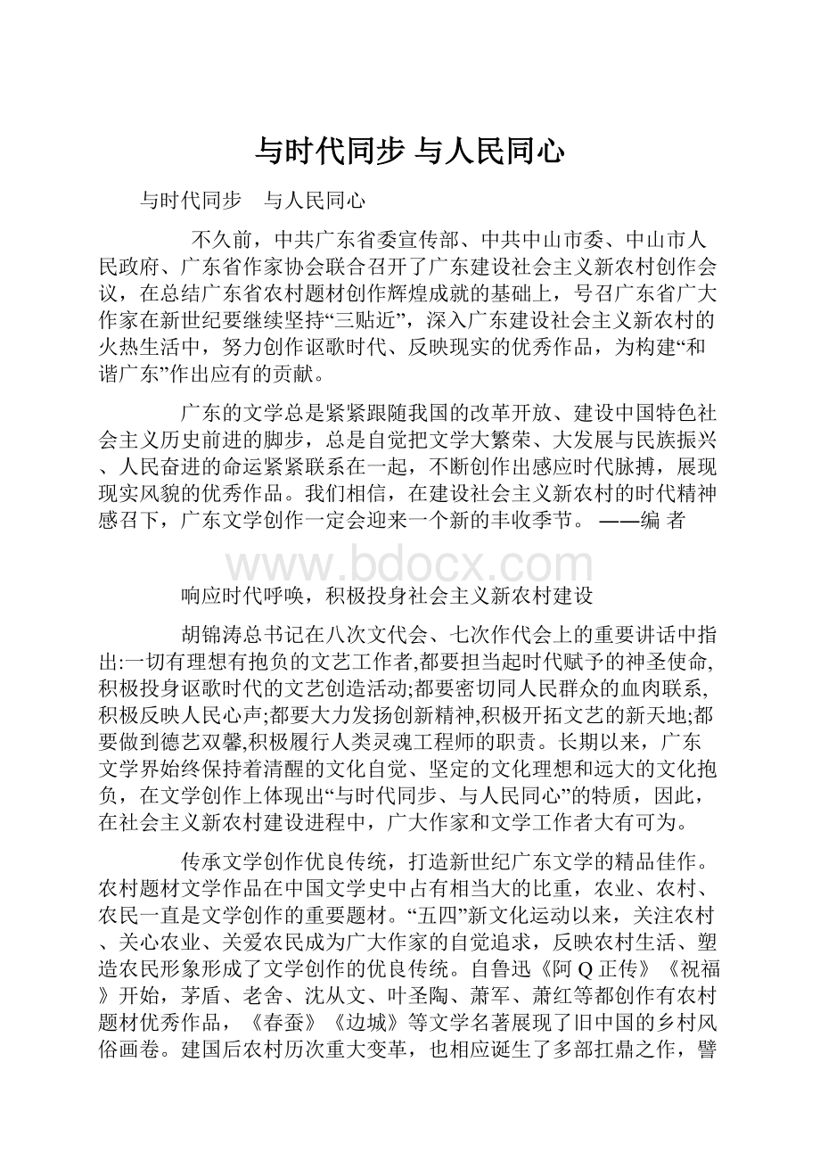 与时代同步 与人民同心.docx_第1页