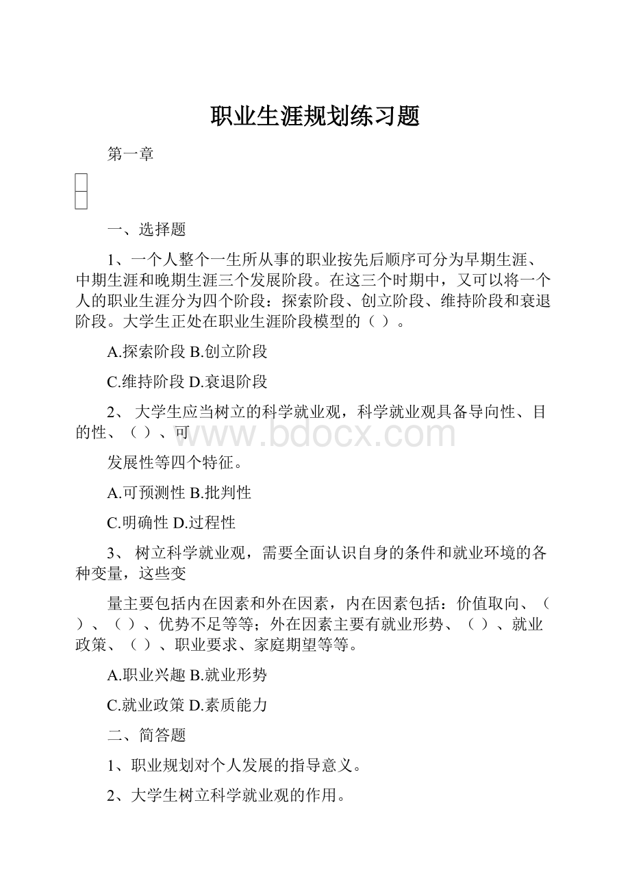 职业生涯规划练习题.docx_第1页