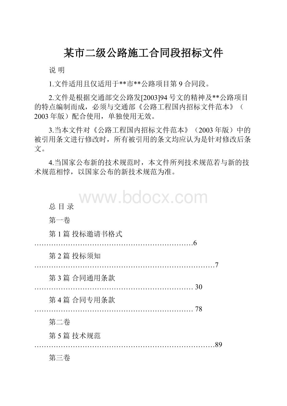 某市二级公路施工合同段招标文件.docx_第1页