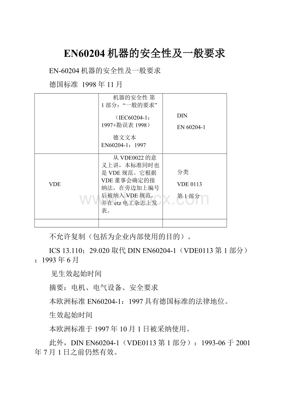 EN60204机器的安全性及一般要求.docx_第1页