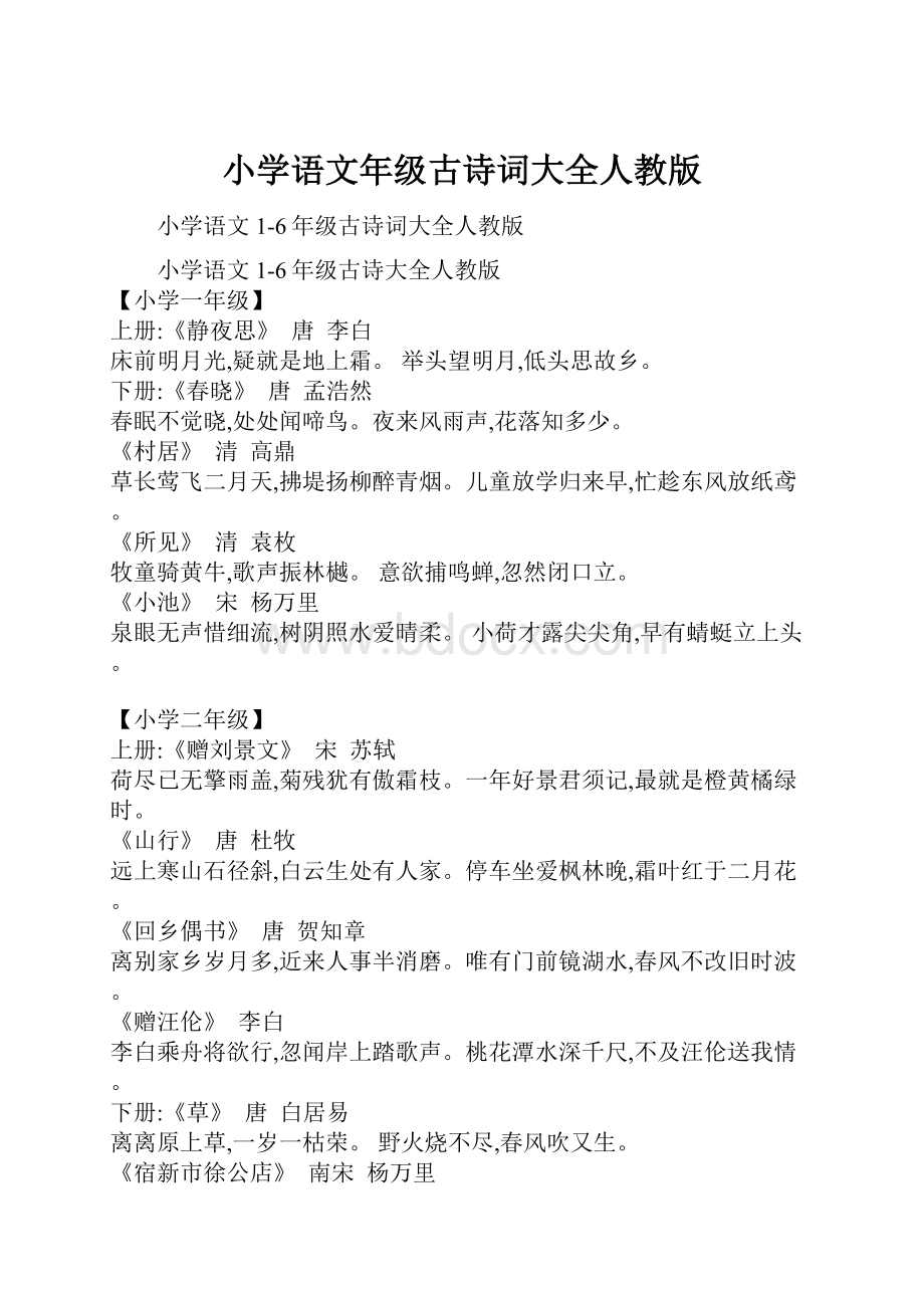 小学语文年级古诗词大全人教版.docx