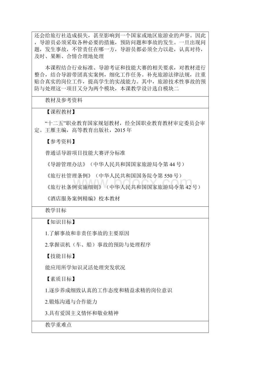 旅游技术性事故教案国赛.docx_第2页