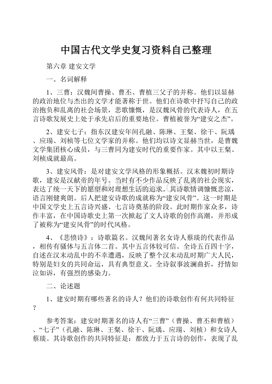 中国古代文学史复习资料自己整理.docx