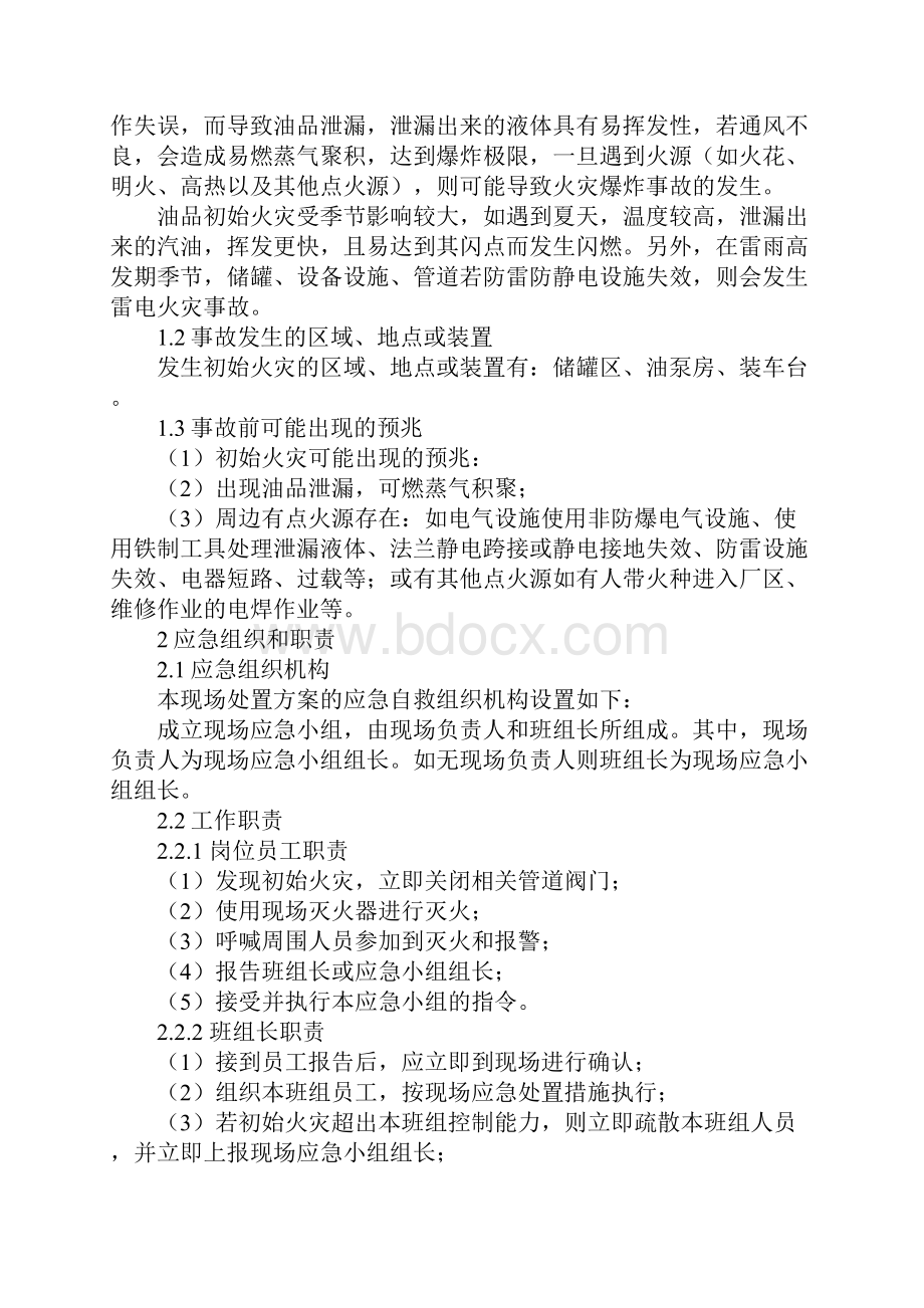 油品库火灾爆炸现场处置方案正式样本.docx_第2页