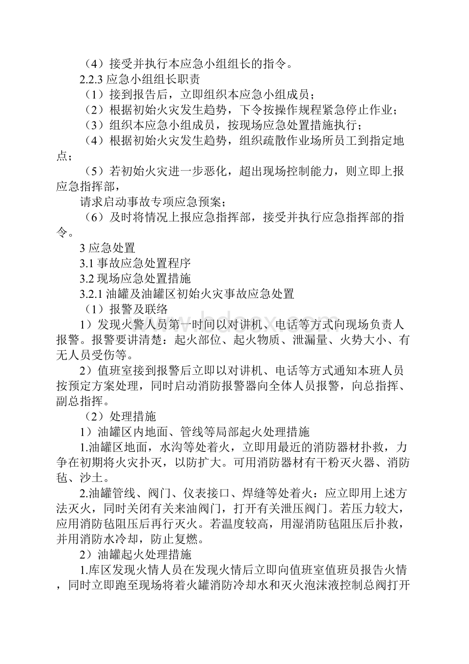 油品库火灾爆炸现场处置方案正式样本.docx_第3页