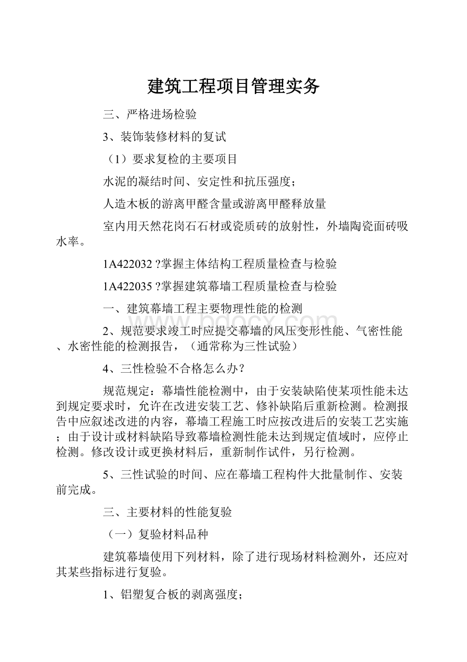 建筑工程项目管理实务.docx_第1页