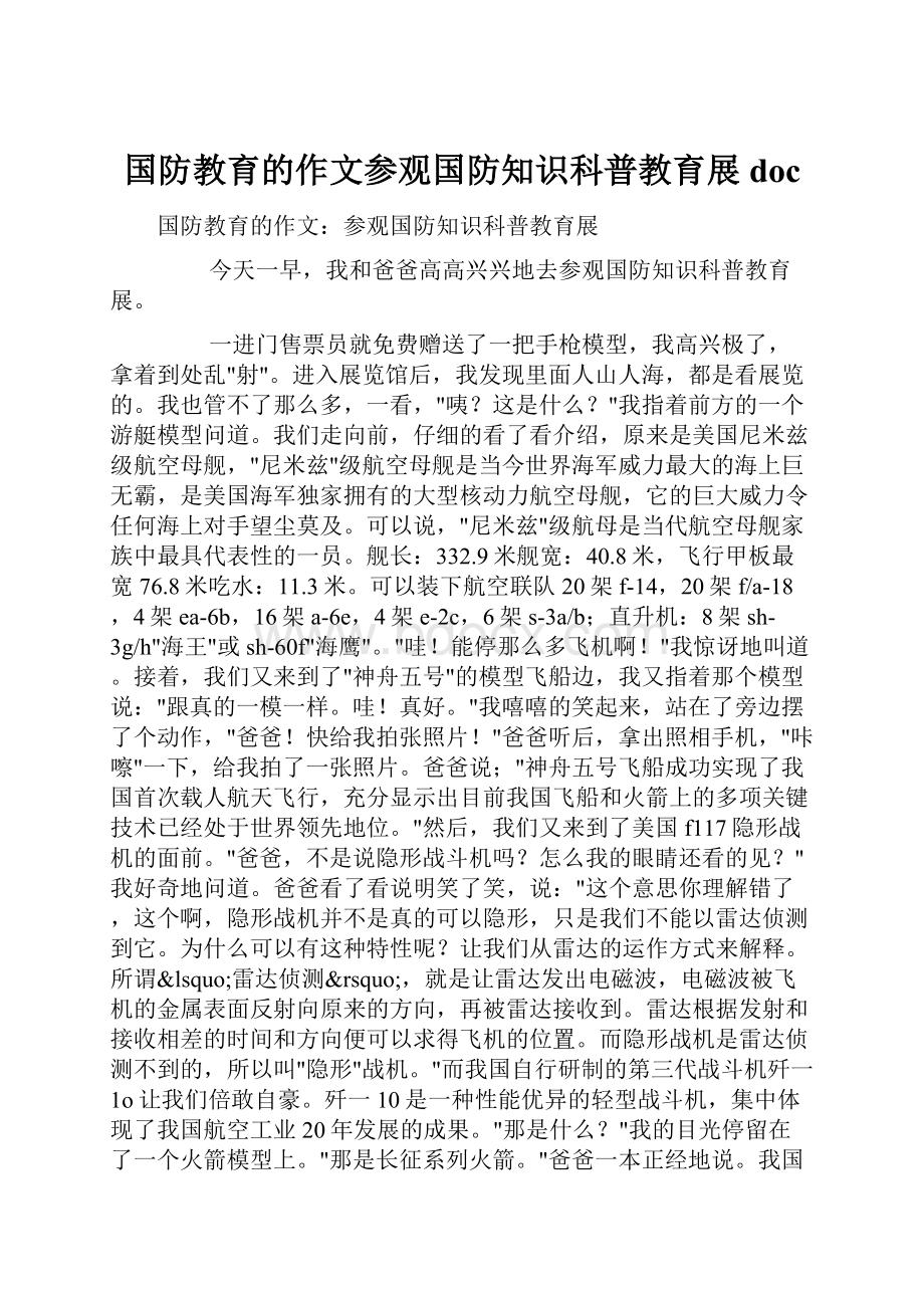 国防教育的作文参观国防知识科普教育展doc.docx