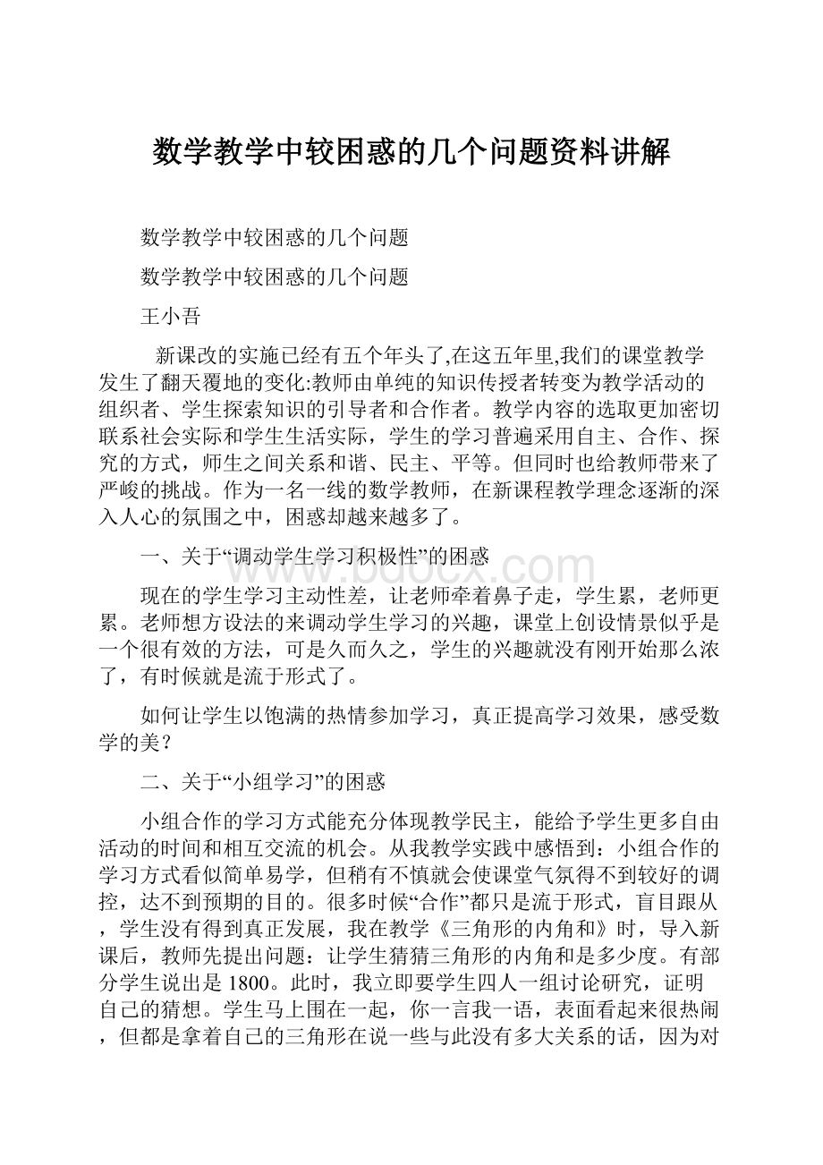 数学教学中较困惑的几个问题资料讲解.docx_第1页