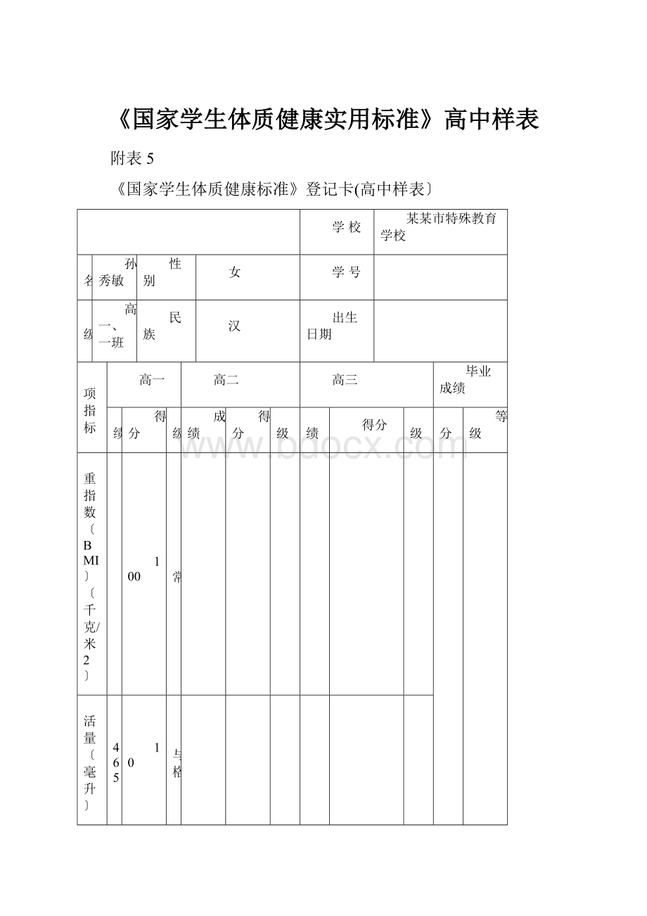 《国家学生体质健康实用标准》高中样表.docx