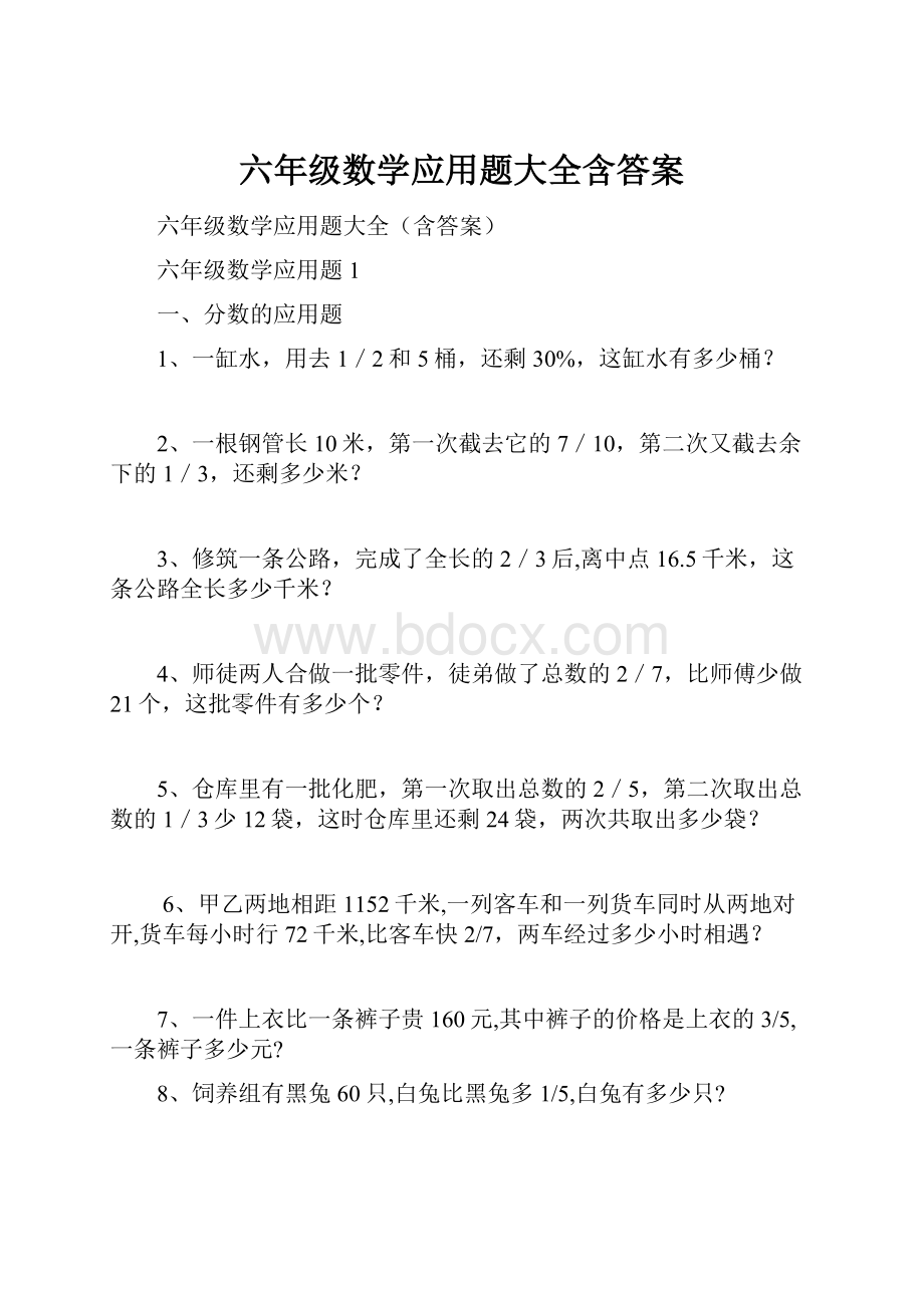 六年级数学应用题大全含答案.docx_第1页