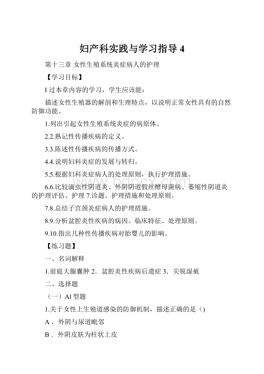 妇产科实践与学习指导4.docx