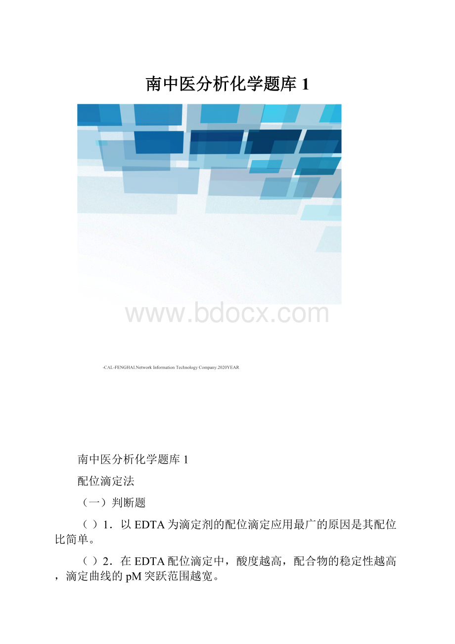 南中医分析化学题库1.docx