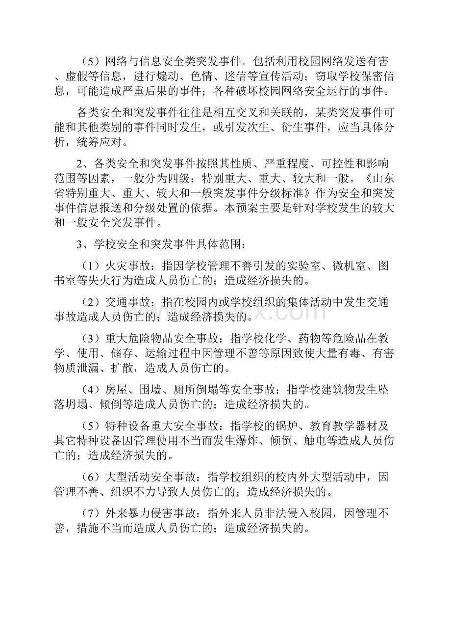 学校安全与突发事件应急处置预案.docx_第2页