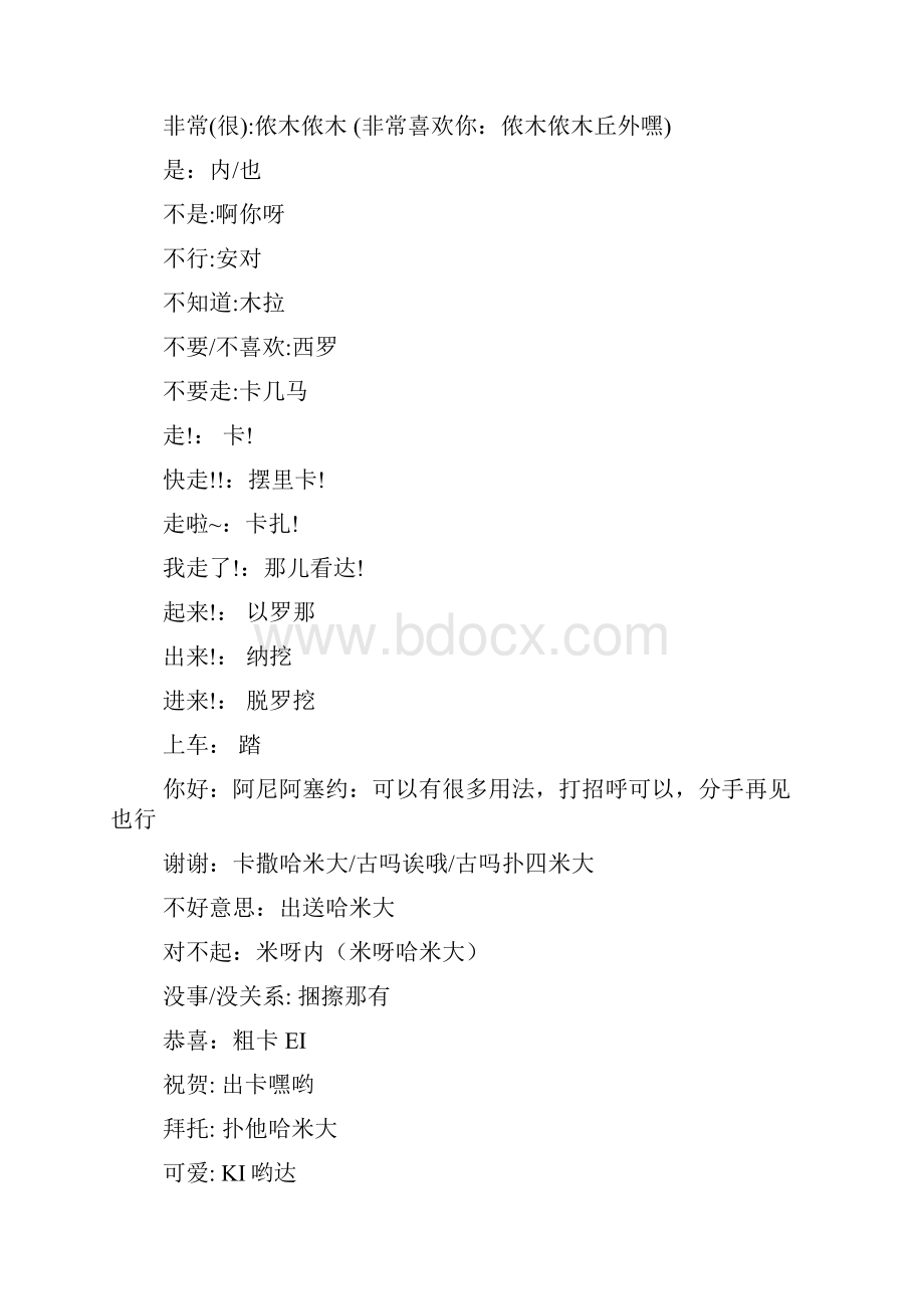 韩语日常用语中文谐音版及韩语名字转换成英语规则.docx_第2页