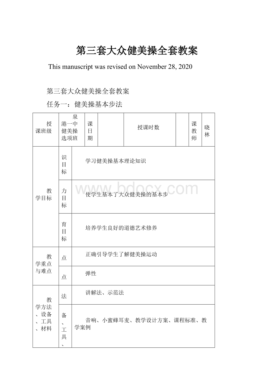 第三套大众健美操全套教案.docx_第1页