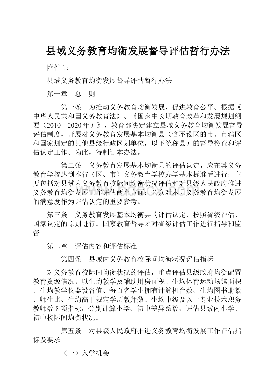 县域义务教育均衡发展督导评估暂行办法.docx_第1页