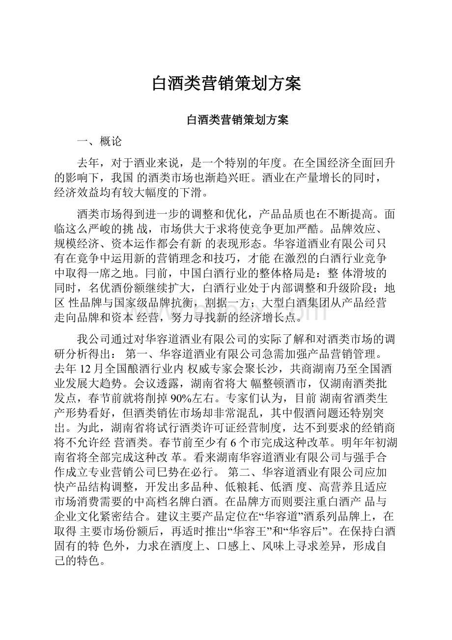 白酒类营销策划方案.docx_第1页