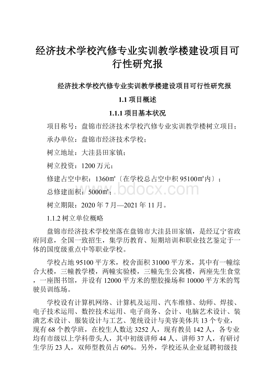 经济技术学校汽修专业实训教学楼建设项目可行性研究报.docx_第1页