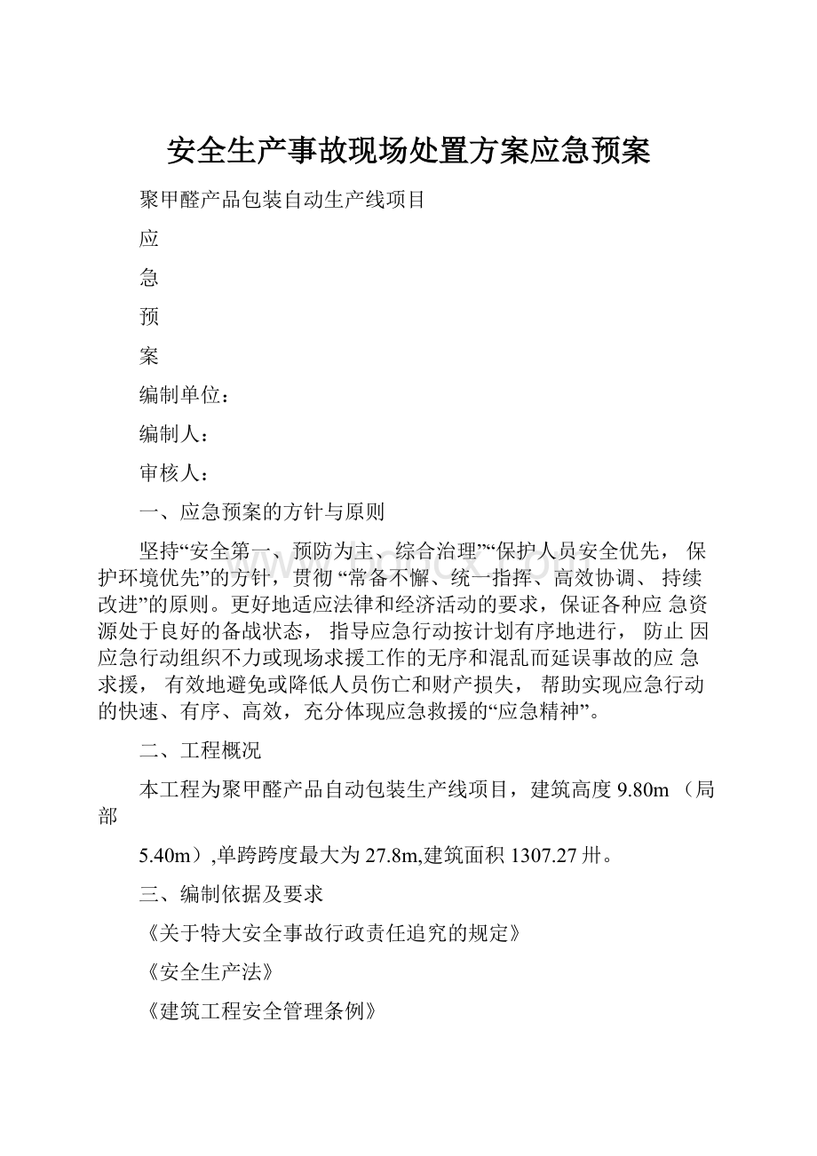 安全生产事故现场处置方案应急预案.docx_第1页