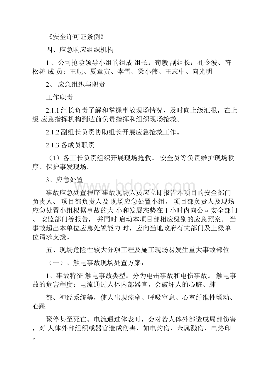 安全生产事故现场处置方案应急预案.docx_第2页