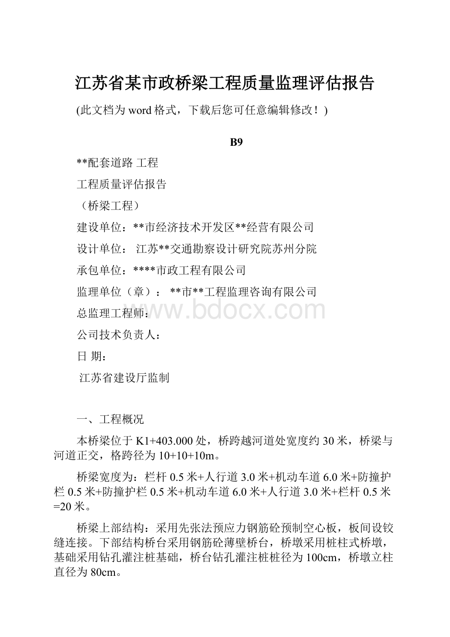 江苏省某市政桥梁工程质量监理评估报告.docx_第1页