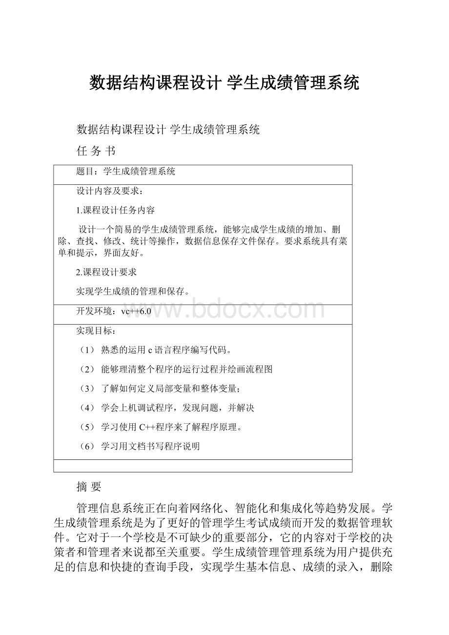 数据结构课程设计 学生成绩管理系统.docx_第1页