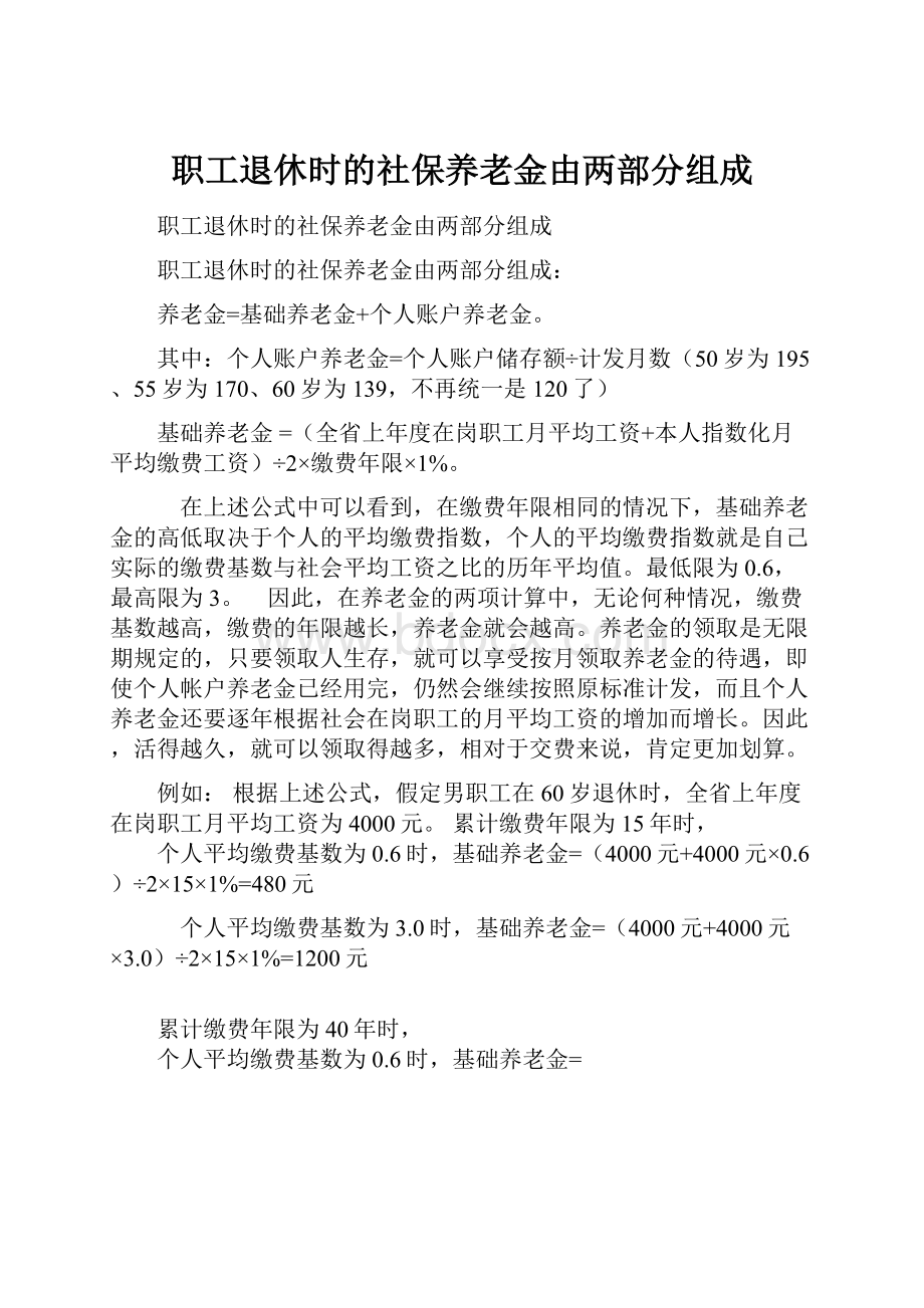 职工退休时的社保养老金由两部分组成.docx