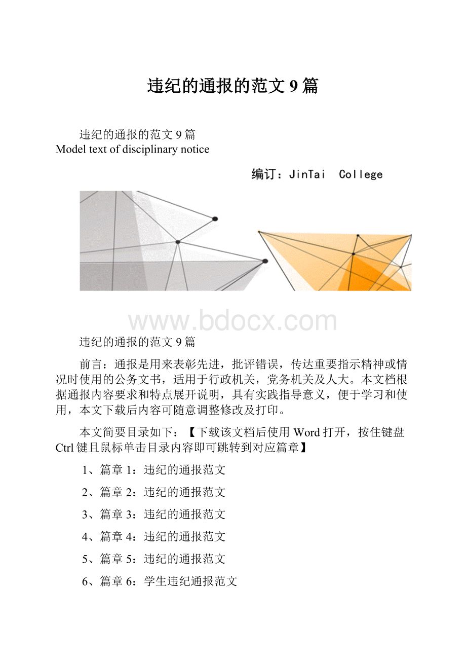 违纪的通报的范文9篇.docx