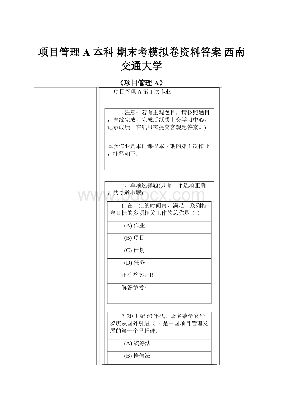 项目管理A 本科期末考模拟卷资料答案 西南交通大学.docx_第1页