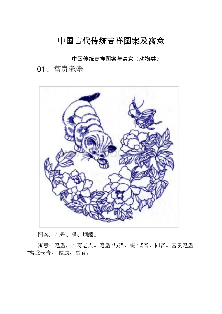 中国古代传统吉祥图案及寓意.docx_第1页