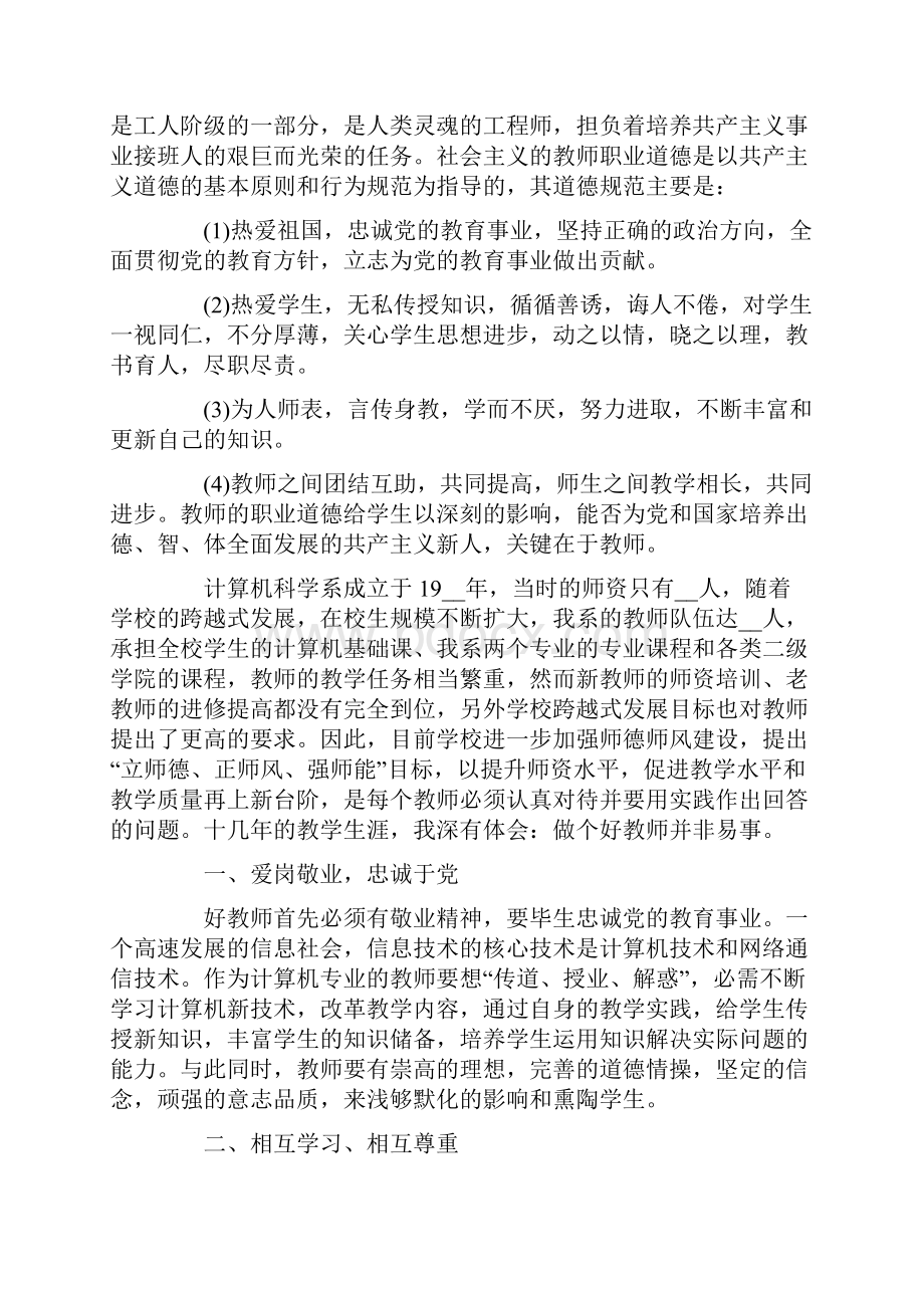 优秀教师师德师风心得体会及启示.docx_第2页