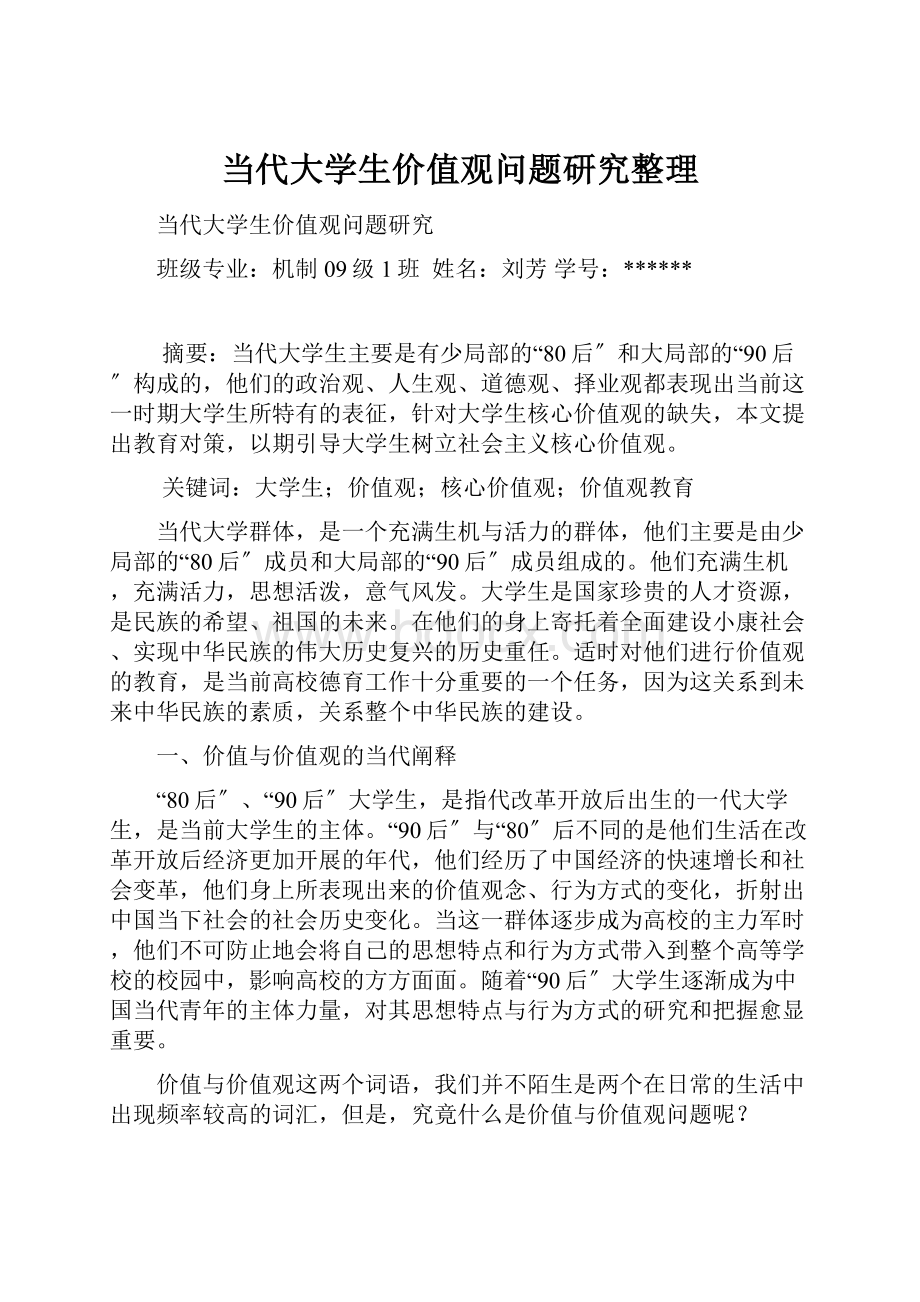 当代大学生价值观问题研究整理.docx_第1页