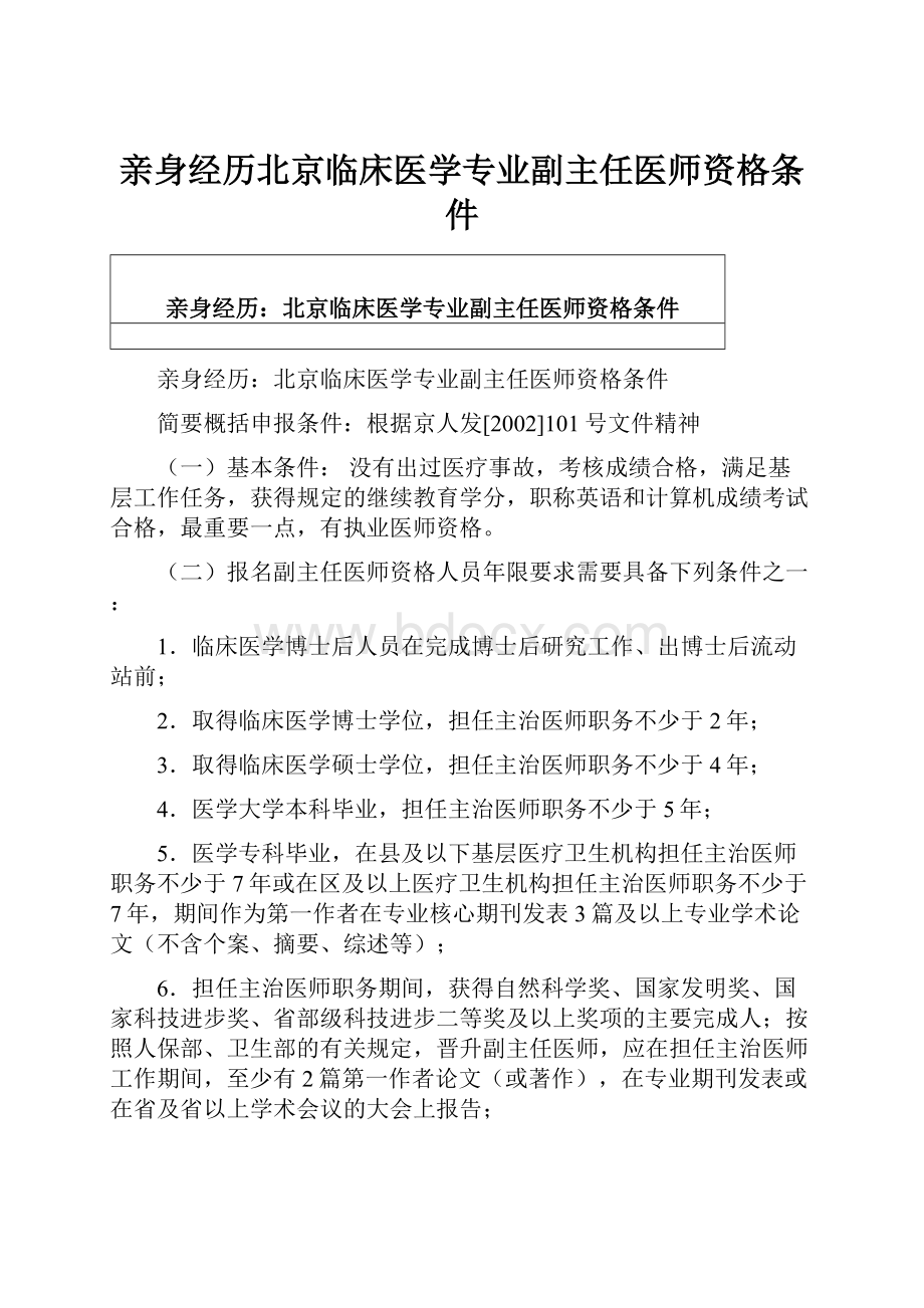 亲身经历北京临床医学专业副主任医师资格条件.docx_第1页