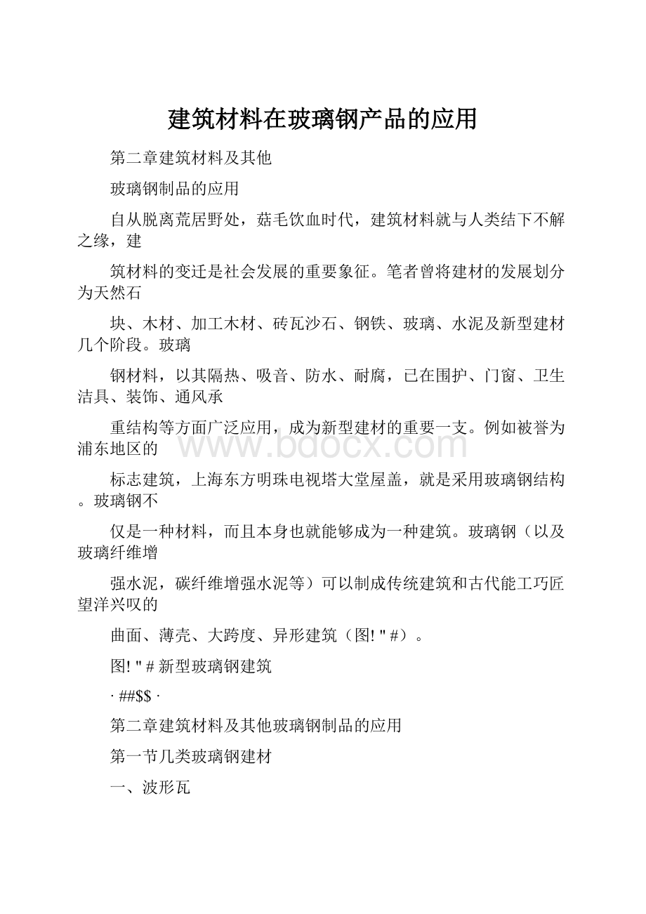 建筑材料在玻璃钢产品的应用.docx_第1页