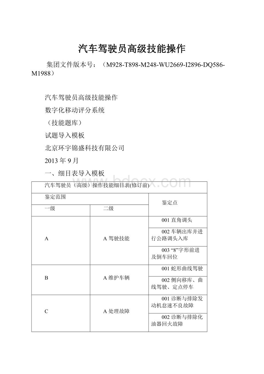 汽车驾驶员高级技能操作.docx_第1页