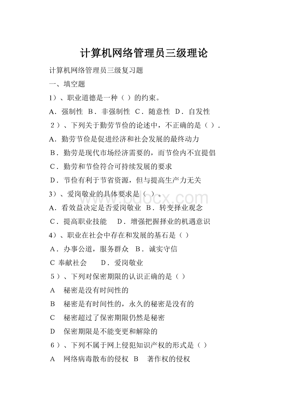 计算机网络管理员三级理论.docx