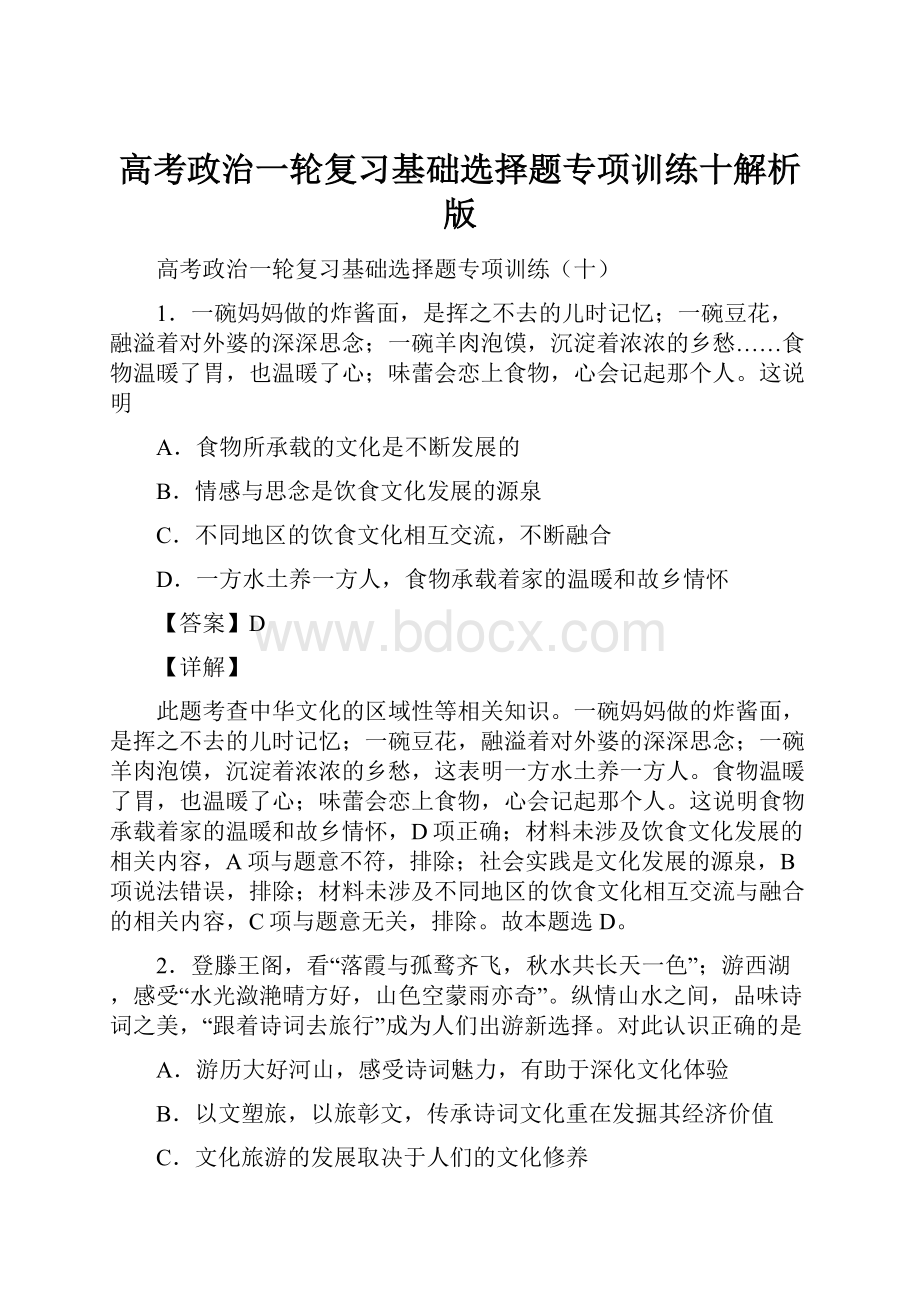 高考政治一轮复习基础选择题专项训练十解析版.docx