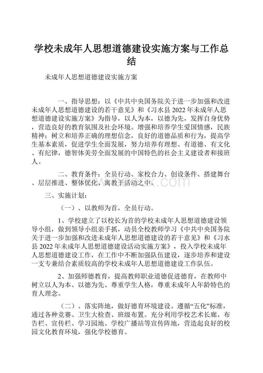 学校未成年人思想道德建设实施方案与工作总结.docx_第1页